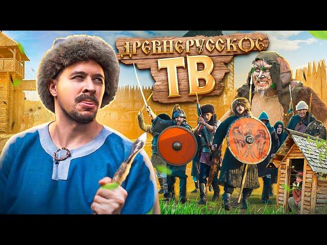 ДРЕВНЕРУССКОЕ ТЕЛЕВИДЕНИЕ