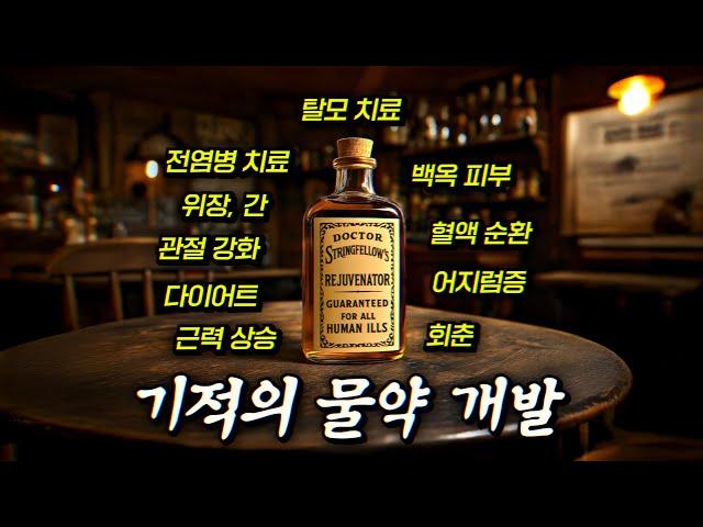 단돈 1달러! 모든 병을 낫게 하는 만병통치약을 개발한 악마같은 의사 | 결말 포함