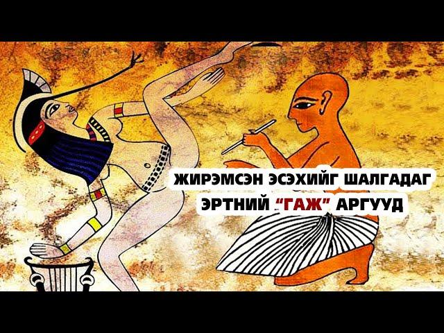 Жирэмсэнг ШАЛГАДАГ байсан эртний “ГАЖ” аргууд