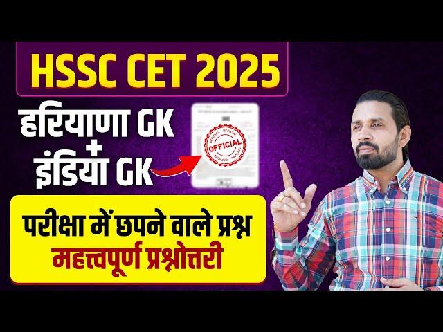 HARYANA CET GK MARATHON 2025 | HTET GK MARATHON 2025 | HSSC HARYANA GK, INDIAN GK ONLINE CLASSES