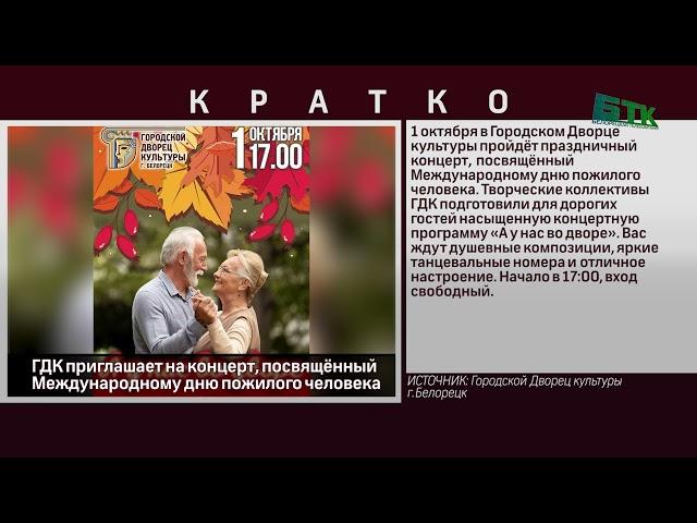 ГДК приглашает на концерт, посвящённый Международному дню пожилого человека