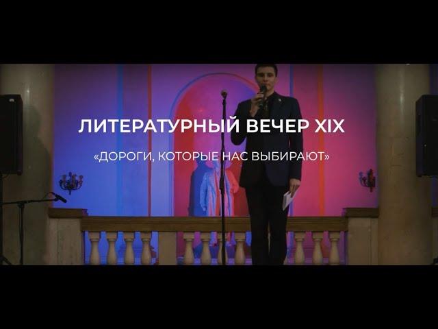 Литературный вечер XIX