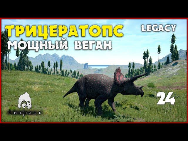 Трицератопс - его всё достало  [The Isle Legacy] #24