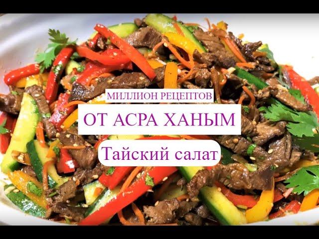 Тайский салат|| САМЫЙ ЛЕГКИЙ И ВКУСНЫЙ РЕЦЕПТ ||