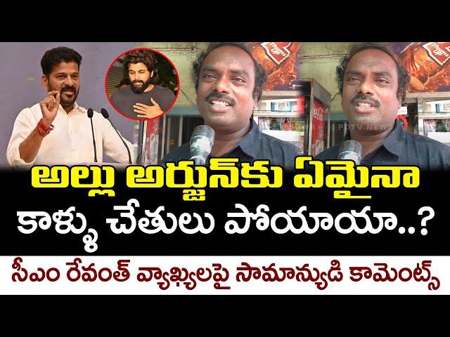 Common Man Reaction To Revanth Reddy Comments On Allu Arjun : PDTV News