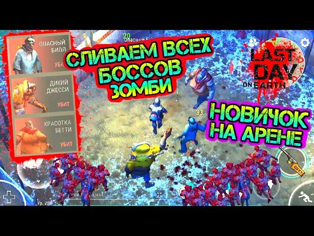 Новичок первый раз на арене! Сливаем всех зомби боссов в Last Day On Earth: Survival СТРИМ