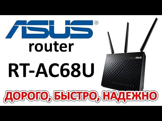 WiFi роутер (маршрутизатор) ASUS RT-AC68U