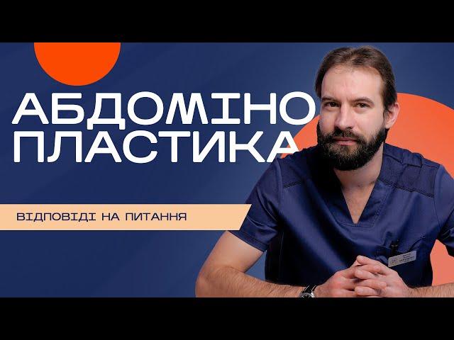 Абдомінопластика живота: питання до пластичного хірурга