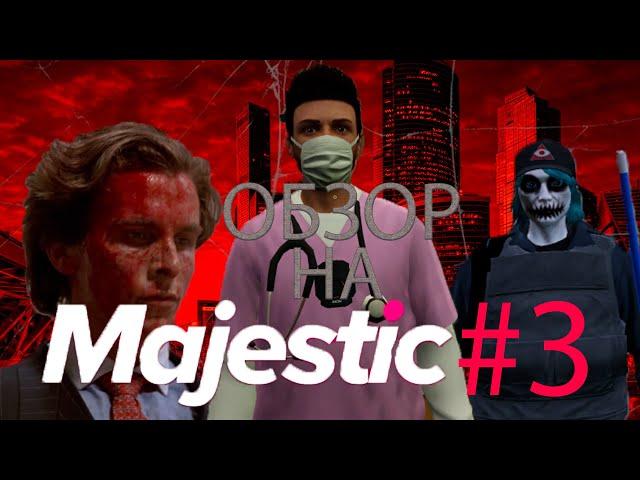 ОБЗОР MAJESTIC RP #3 | ПОДРОБНЕЙШИЙ ГАЙД | КРИМИНАЛЬНЫЕ СТРУКТУРЫ И ЧТО В НИХ ТВОРИТСЯ