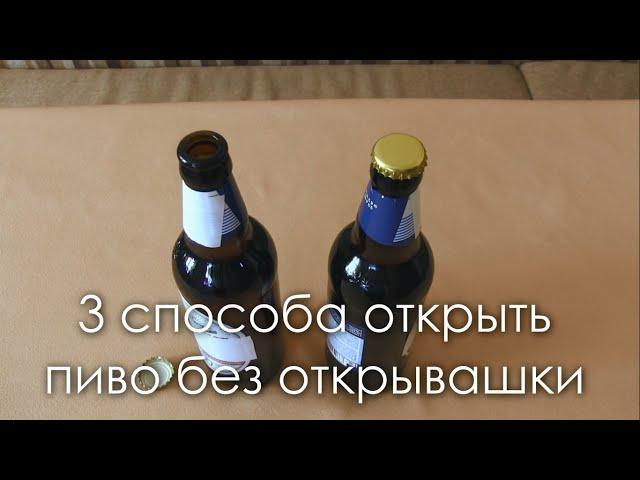 3 способа открыть пиво без открывашки / Хитрости жизни