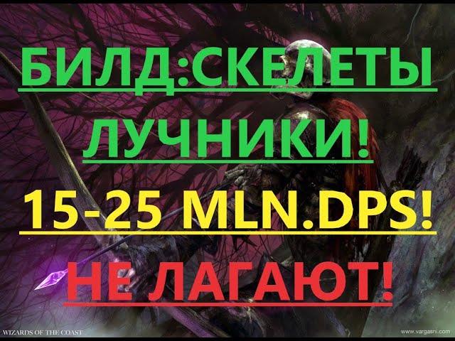 [3.16]Path of Exile: Билд Скелеты Лучники(Skeletons Archer's) 10-20 Mln. DPS! ПОЕ, POE! НЕ ЛАГАЮТ!