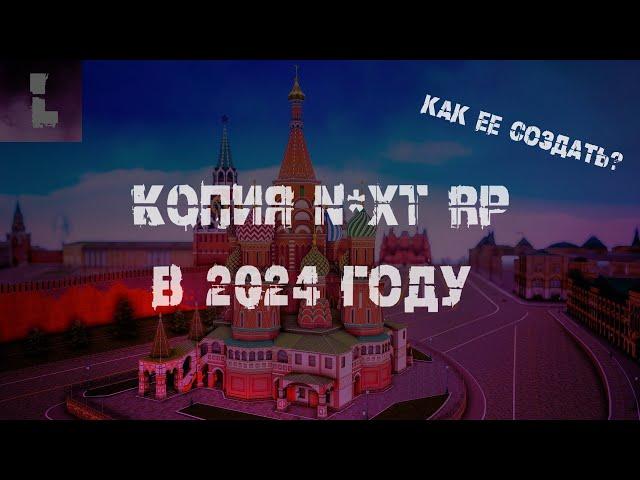 КАК СОЗДАТЬ СВОЮ КОПИЮ N*XT RP В 2024 ГОДУ?