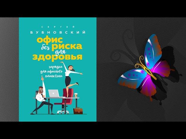 Офис без риска для здоровья. Зарядка для офисного планктона (Сергей Бубновский) Аудиокнига