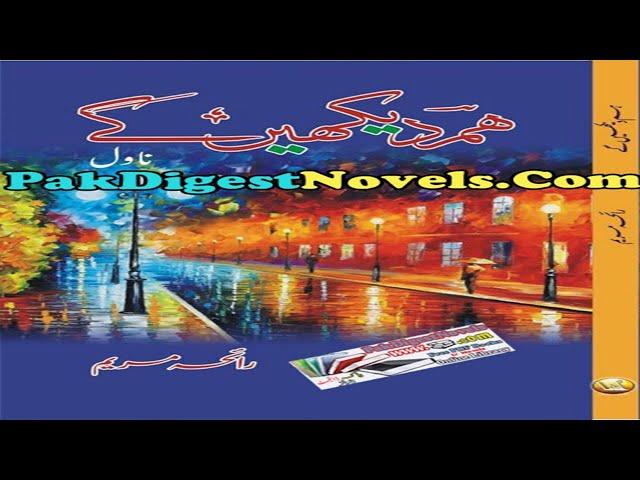 Hum Dekhain Gay | Complete Novel | Raye Mariyam - PakDigestNovels