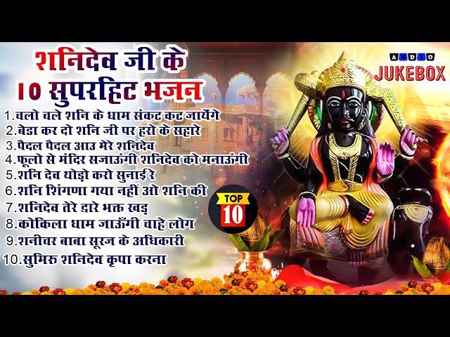 2024 नॉनस्टॉप शनिदेव भजन ~ Shanidev Bhajan 2024~ Shani Bhajans ~ New Bhajan 2024~ Top 10 Shani Dev