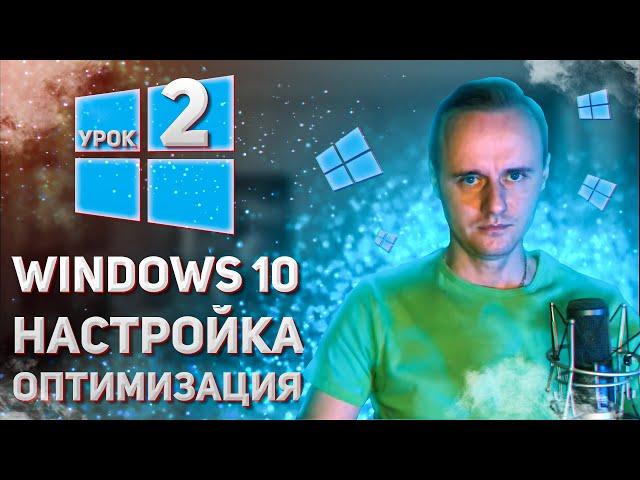 2. Первичная настройка/оптимизация  Windows 10 после установки. Как настроить Windows 10? PCprostoTV