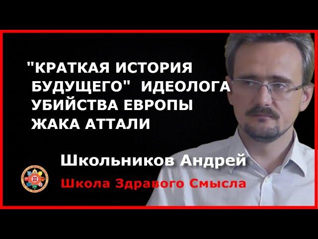 «Краткая история будущего» идеолога убийства Европы Жака Аттали. Школьников Андрей