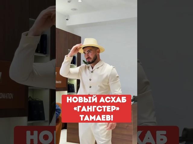 Новый Асхаб «Гангстер» Тамаев!