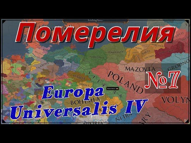 Последние язычники - Europa Universalis 4: Померелия №7