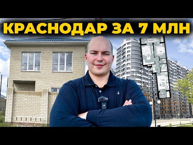 Что вы получите за 7 миллионов в Краснодаре — квартиру или дом?