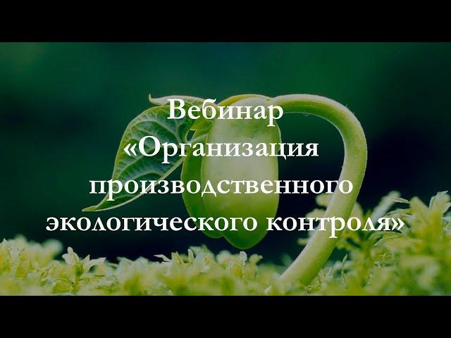 Вебинар Организация производственного экологического контроля