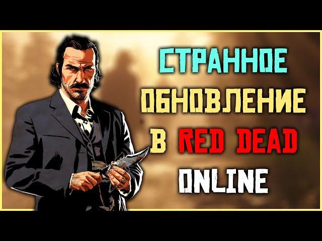 Странное обновление в Red Dead Online...