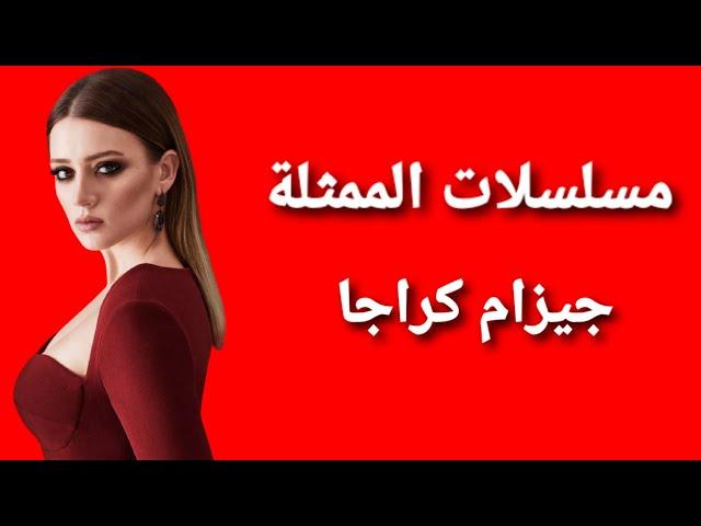 مسلسلات الممثلة التركية جيزام كراجا 