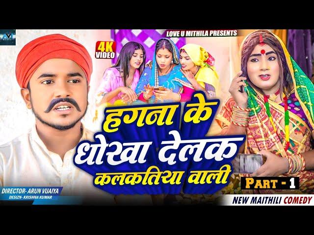 हगना के धोखा देलक कलकतिया वाली // PART 1 // MAITHILI COMEDY 2024 //  LOVE U MITHILA //