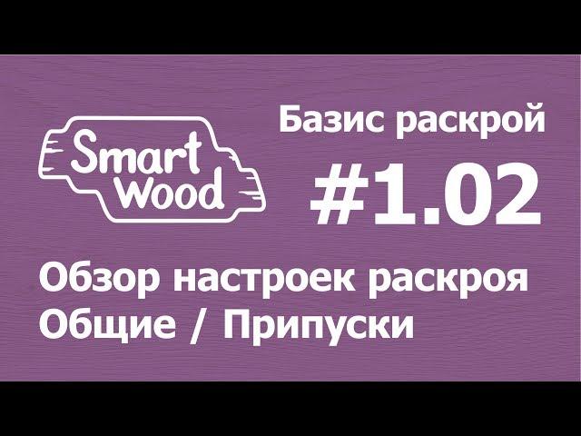 Базис Раскрой (Урок №1-02). Обзор настроек часть 1 (Общие / Припуски)