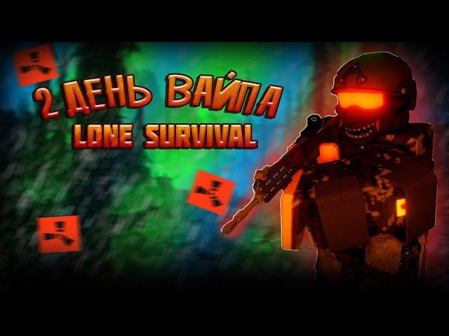 ВТОРОЙ ДЕНЬ ВАЙПА В LONE SURVIVAL ФИНАЛ