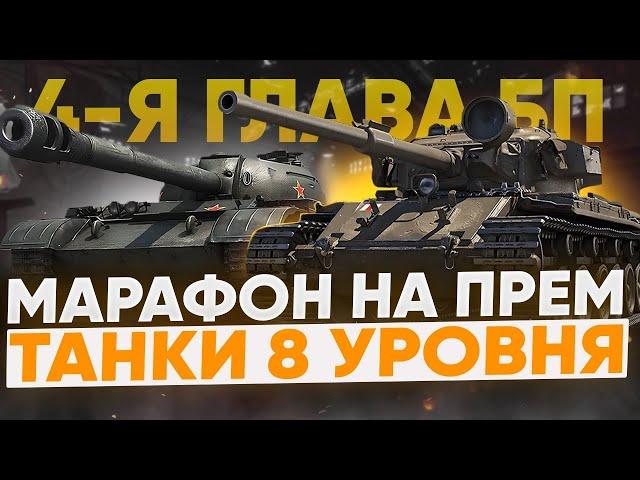 МАРАФОН НА ПРЕМ ТАНК 8 УРОВНЯ 56TP4-Я ДОПОЛНИТЕЛЬНАЯ ГЛАВА БП-11ПЕСНЬ О ЗУБРЕ