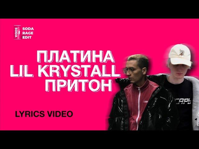 Платина ft. Lil Krystalll-Притон (Lyrics/текст)