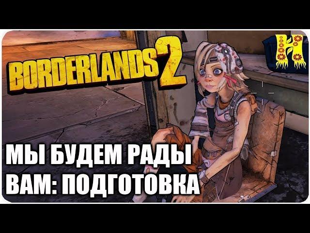 Borderlands 2: Прохождение №35 (Мы будем рады вам: Подготовка)