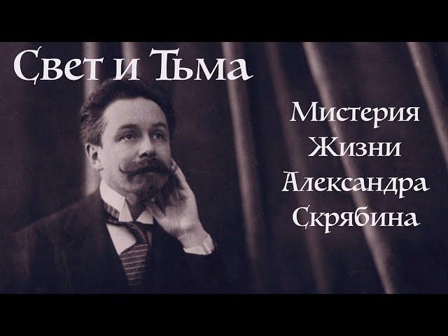 "Свет и тьма – мистерия жизни Александра Скрябина". Документальный фильм @SMOTRIM_KULTURA