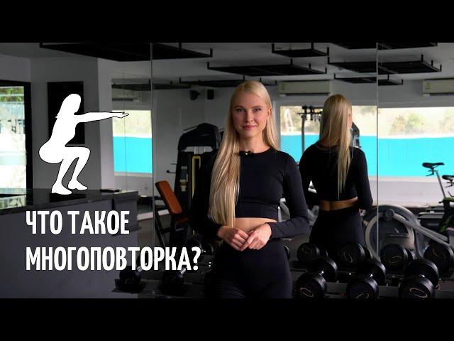 Что такое многоповторка? Можно ли уменьшить мышцы упражнениями?