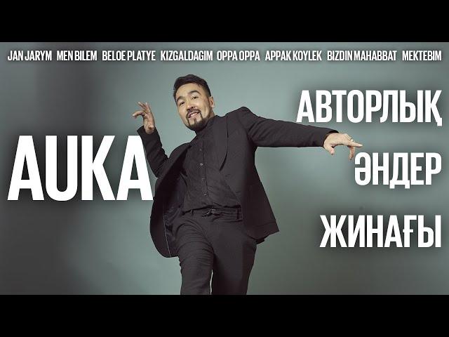 AUKA - АВТОРЛЫҚ ӘНДЕР ЖИНАҒЫ | ХИТ ПЕСНИ