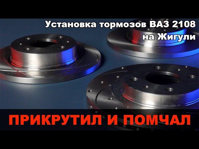 Установка тормозов ВАЗ 2108 на классику. Тюнинг передних тормозов Жигулей.