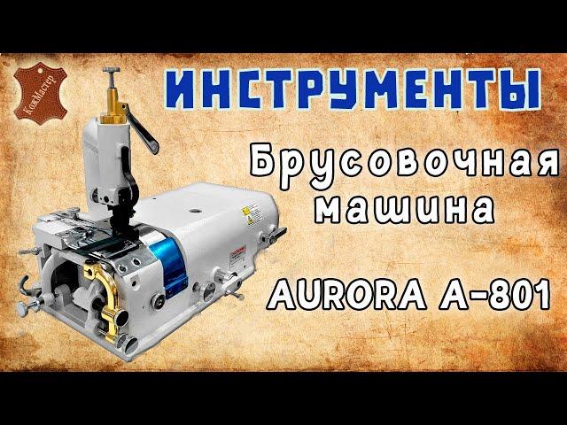 Обзор машины для спуска края кожи Aurora A-801 (брусовочная машина)