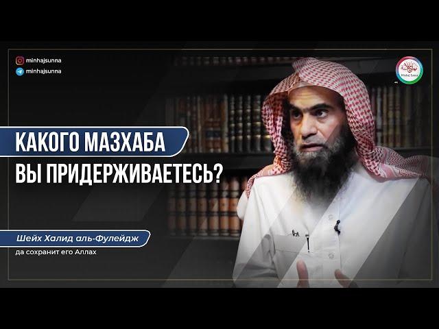 Какого мазхаба придерживается шейх Халид аль-Фулейдж?