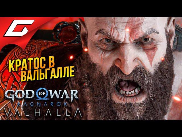 БОГ ВОЙНЫ в ВАЛЬГАЛЛЕ  God of War Ragnarok: Valhalla ◉ Прохождение 1