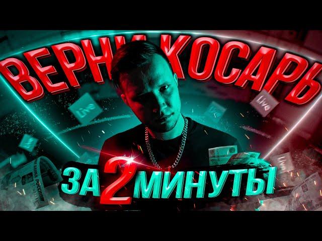 SLAVA MARLOW & Rakhim & Джарахов - ВЕРНИ МОЙ КОСАРЬ | БИТ ЗА 2 МИНУТЫ 