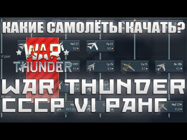 КАКИЕ САМОЛЁТЫ КАЧАТЬ? СССР 6 РАНГ WAR THUNDER