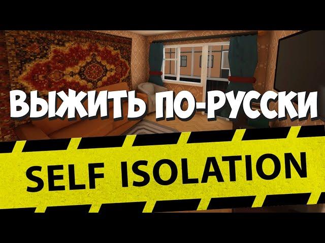 Сюрвайвал в самоизоляции! Self-Isolation #1