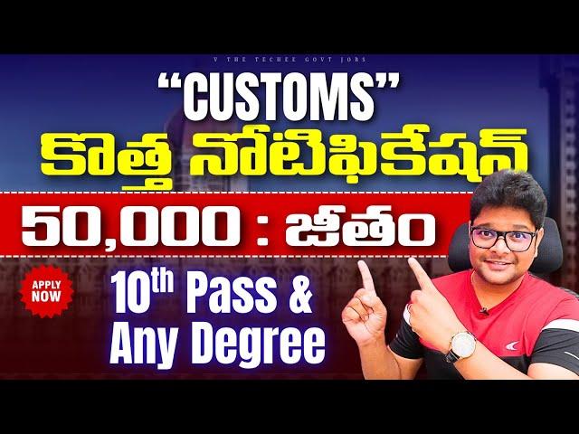 పరీక్ష లేదు,ఫీజు లేదు Customs లో ప్రభుత్వ ఉద్యోగాలు | Tax Assistants & MTS | @VtheTecheeGovtJobs