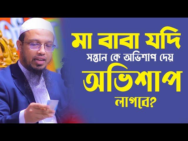 মা বাবা যদি ভুল বুঝে সন্তান কে অভিশাপ দেয় তাহলে কি অভিশাপ লাগবে? Sheikh Ahmadullah || 4K Waz