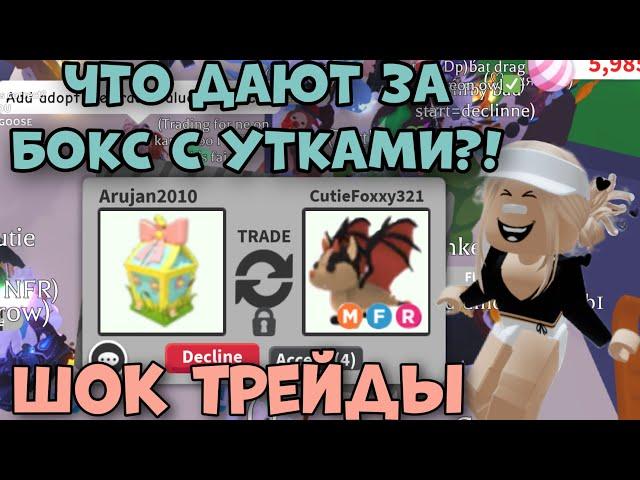 ЧТО ДАЮТ ЗА НОВЫЙ БОКС С УТКАМИ В АДОПТ МИ РОБЛОКС?! ТОП ТРЕЙДЫ! | Adopt me Roblox