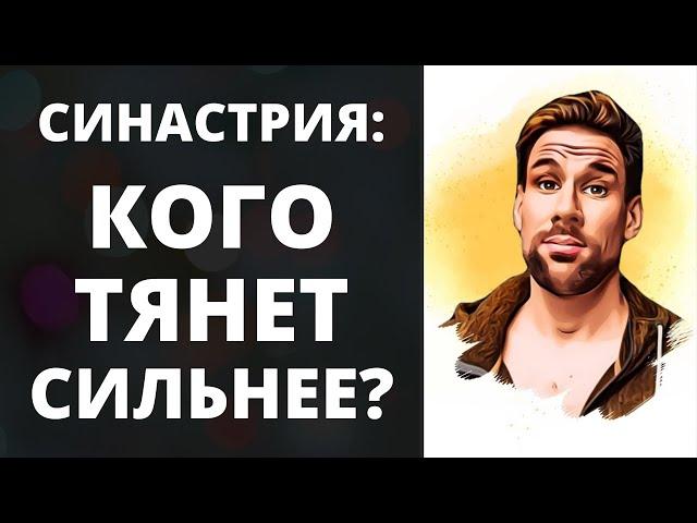 Синастрия: кого будет тянуть сильнее?  Сила притяжения между партнёрами в синастрии