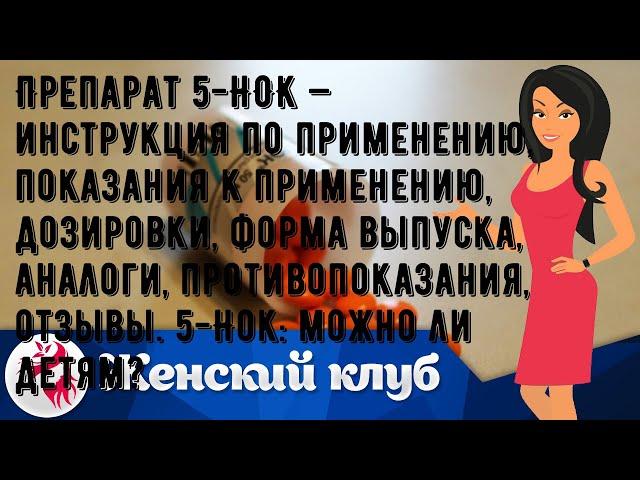 Препарат 5-НОК — инструкция по применению, показания к применению, дозировки, форма выпуска, анало.