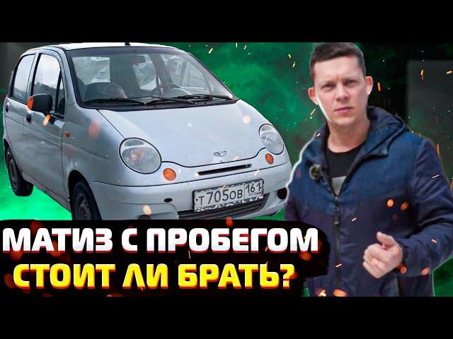 САМЫЙ ПРОСТОЙ В РЕМОНТЕ?? Дэу Матиз с пробегом...Стоит ли покупать для экономии??