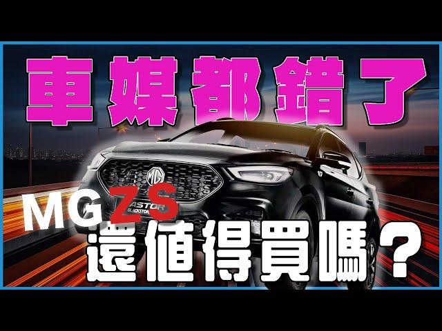 MGZS還值得買嗎？MG車主的真實感受無藏私分享 一個月開了5000公里車主的真心話｜MG ZS 汽車 中華汽車 心得｜每天D著頭